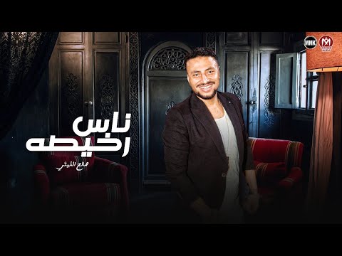 انا ال عايش جدع مع خلق مش جدعان ناس رخيصه ميستهلوش قالو كلام علينا صالح الليثي 2025