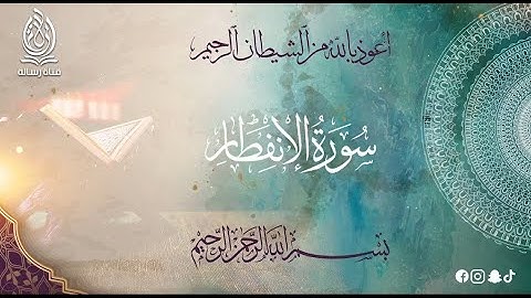 82-سورة الانفطار بتلاوة خاشعة بصوت الشيخ محمد عامر الخطيب بدون اعلانات