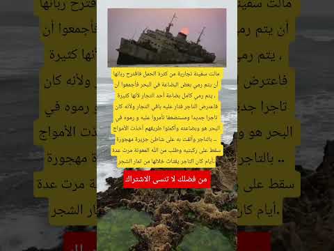 مالت سفينة تجارية من كثرة الحمل فاقترح ربانها أن يتم رمي بعض البضاعة اكسبلور تحشي  معلومات