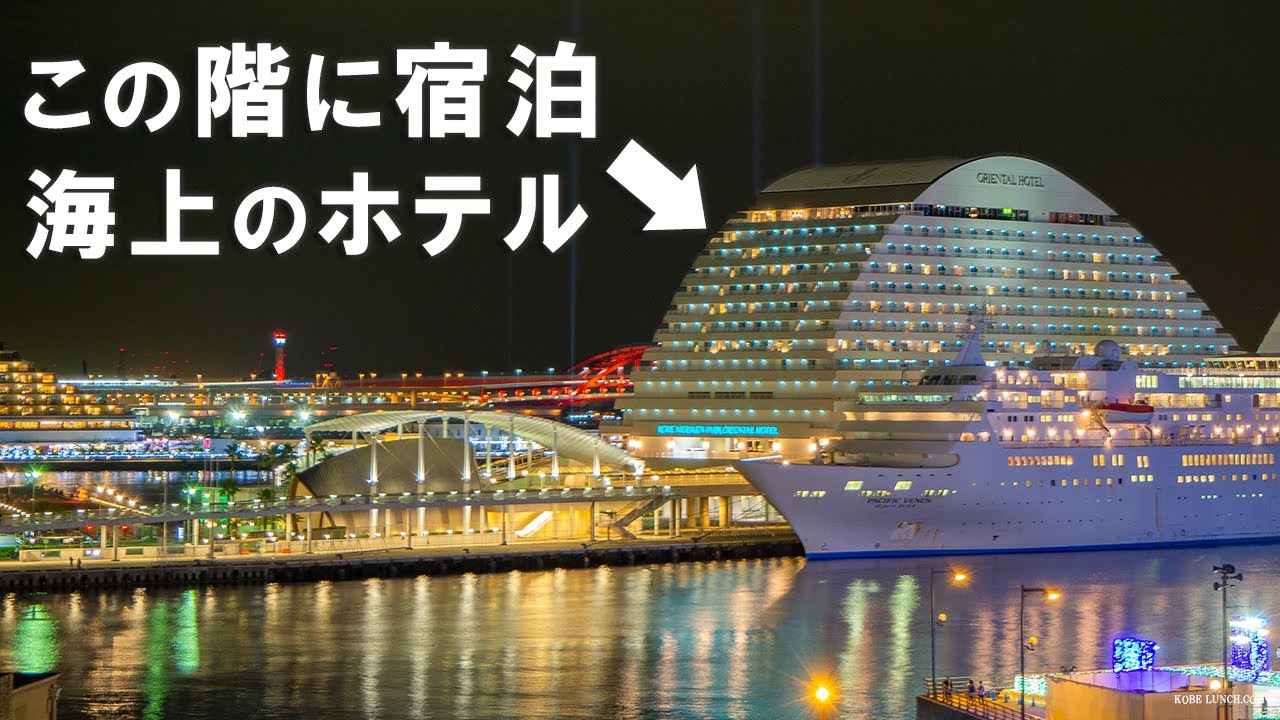 宿泊 バルコニーからの景色 夜景が最高 神戸メリケンパークオリエンタルホテルでの1日 Oriental Hotel Vlog Youtube