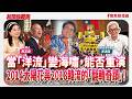【新聞放鞭炮】當「洋流」變海嘯,能否重演2014太陽花與2018韓流的「翻轉奇蹟」! ft. 黃清龍 信民協會理事長??│主持:周玉蔻 20261016 【新聞放鞭炮】當「洋流」變海嘯,能否重演2014太陽花與2018韓流的「翻轉奇蹟」! ft. 黃清龍 信民協會理事長??│主持:周玉蔻 20261016