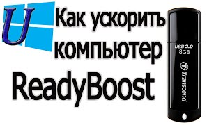 Как ускорить компьютер |  ускорить компьютер readyboost | включить readyboost на компьютере