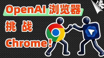OpenAI发布浏览器 Atlas 正面硬刚 Chrome：新王登基还是老将不死？#AI浏览器 #Atlas #chrome #浏览器