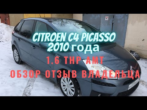 Citroen C4 Picasso обзор отзыв