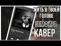 Земфира Жить в твоей голове кавер на укулеле cover on ukulele