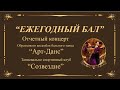 Отчетный концерт Образцового ансамбля бального и эстрадно - спортивного танца «Арт-данс» 2022 г.