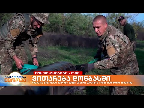 ვითარება დონბასში: ლიმანი სრულადაა გათავისუფლებული და უკრაინელები წინ მიიწევენ