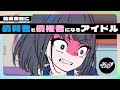 結成初日に債務者と債権者になるアイドル【ネガハピ】【アニメ】