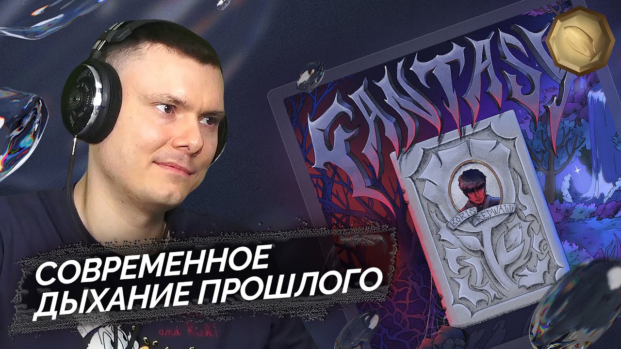 Guarda BORIS REDWALL - FANTASY | Реакция и разбор su YouTube Guarda BORIS REDWALL - FANTASY | Реакция и разбор su YouTube