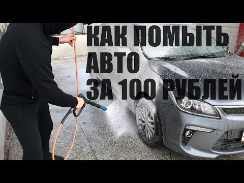 Как помыть авто на мойке самообслуживания за 100 рублей