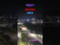 동부리에서/In Dongbu-ri #shorts 복음성가/Gospel song # 밤 풍경/Night scenery #윤드림 /Yoon Dream