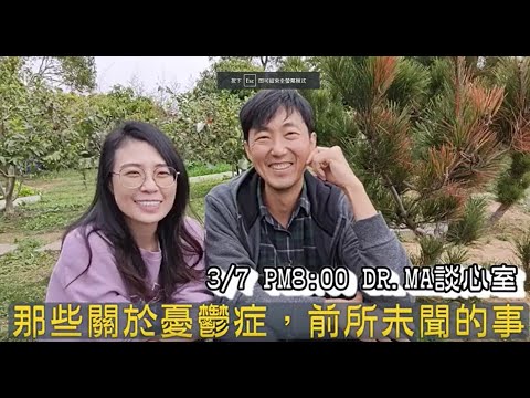 馬醫師的談心室預告 【憂鬱症】 馬大元醫師