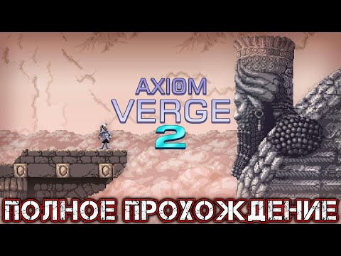 Axiom Verge 2 (видео)