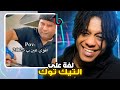 لفة على مقاطع التيك توك الي تضحك Reacting To Funny TikTok 