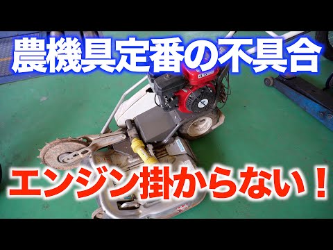 【農機具整備】エンジンが掛からない草刈り機を修理します！
