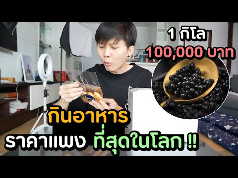 กินอาหารที่แพงที่สุดในโลก ... เงินหมดบัญชีกันเลยทีเดียวเชียว !!?