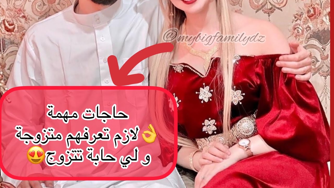 حاجات لازم تعرفهم المتزوجة 👌و لي حابة تتزوج 😘واحد ما راح اقولهوملك من غيري 🤫
