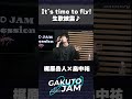 畠中祐 作詞の「It's time to fly!」を梶原岳人と生セッション #shorts