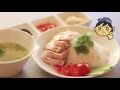海南鶏飯（ハイナン・チキンライス）  の作り方【海南鶏飯ハンターの動画レシピ】