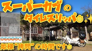 『姫様“拷問”の時間です』 風 スーパーカブのタイプリープ 廃校カフェ 亜麻色の髪の乙女 Debussy 旧校舎で焼酎二階堂CM風に撮影【カブキャン】JA59 4K ひめさまごうもんのじかんです