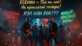 видео: Рэп или рок??? Как звучит Есенин под электрогитару и бас. картинка: Рэп или рок??? Как звучит Есенин под электрогитару и бас.