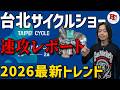 20年間台北ショーに通った僕が見た、自転車の最新トレンド。