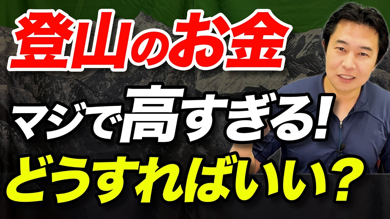 【いくらあっても足りない！？】あなたは何にお金をかける派？登山における課金と節約のパターンについて解説！