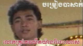 ចម្រៀងបាសាក់លោកគ្រូកែយិតយ៉ាងពិរោះណាស់