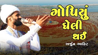 Arjun Ahir ll ગોપિયું ઘેલી થઈ આહીરાણી મહારાસ - Ahirani Maharas || Ahir Samaj