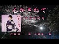 2016年4月20日発売 心かさねて♪市川由紀乃♪カラオケ