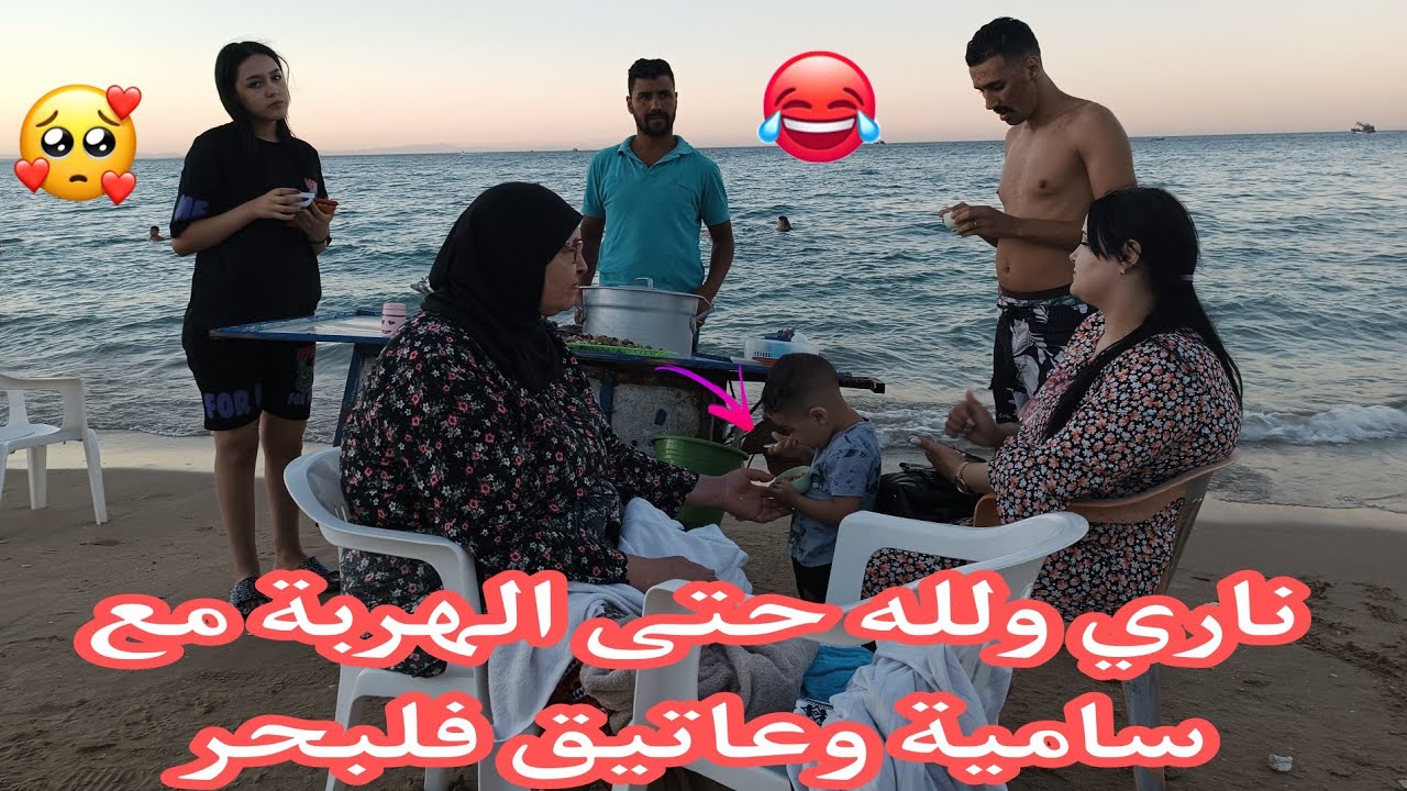 نايضة روينة فلبحر 😲 مع سامية وعاتيق حماق😱 فديوات أكتر من رائعة🎉 نشاط رونا شمال 😡
