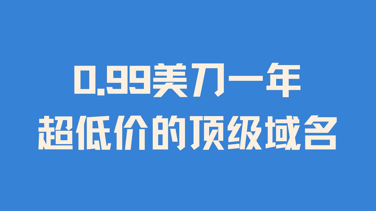 史上最便宜超便宜超低价的顶级域名0.99美刀一年的数字XYZ顶级域名支持支付宝付款无需绑卡无需手机号无需备案可托管Cloudflare 保护隐私