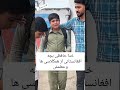 خدا حافظىی بچه افغانستاني از همكلاسى ها و معلمش جقدر دردناك است
