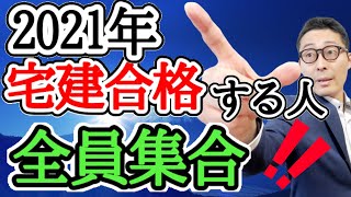 【宅建2021年始動！】令和３年宅建試験合格する人、勉強始めるなら今でしょ！不動産業界へ就職転職希望者にも重要なアドバイス。コロナ禍で不動産業界はどうなるかわかりやすく解説。