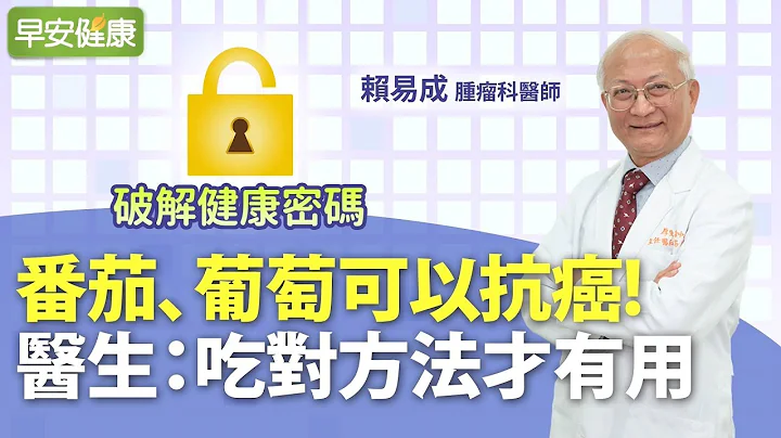 番茄、葡萄可以抗癌！医生：吃对方法才有用︱赖易成 肿瘤科医师【早安健康】 - 天天要闻