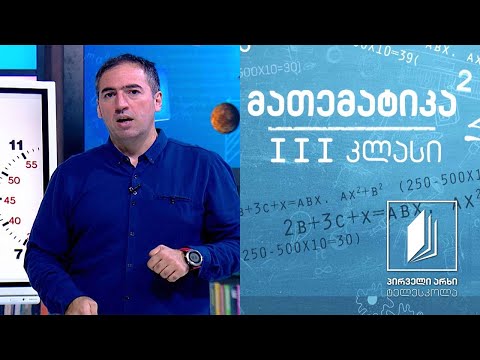 მათემატიკა, III კლასი - ელექტრო საათი #ტელესკოლა