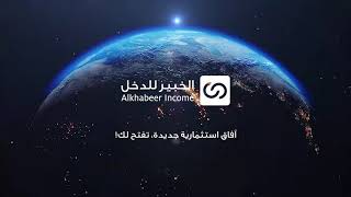 صندوق الخبير للدخل المتنوع تداول