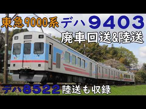 東急9000系のデヤサンド】デハ9403廃車回送&陸送+デハ8522陸送 - YouTube