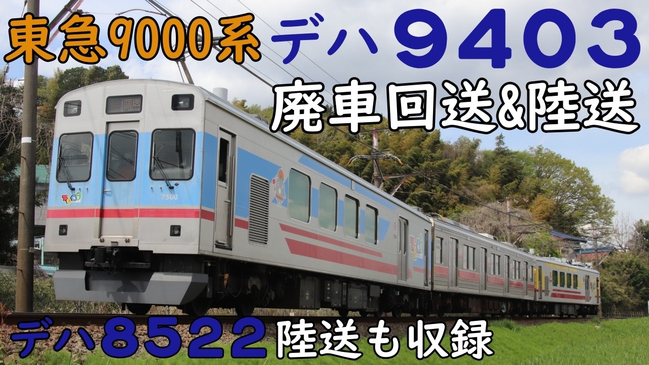 東急9000系のデヤサンド】デハ9403廃車回送&陸送+デハ8522陸送 - YouTube
