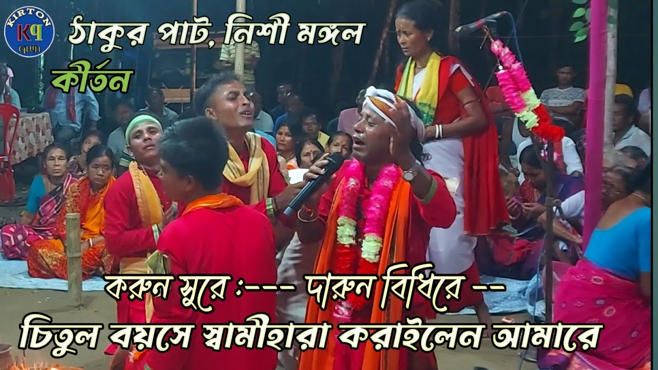 করুন সুরে - দারুন বিধিরে, চিতুল বয়সে স্বামীহারা করাইলেন আমারে! Kirton quin