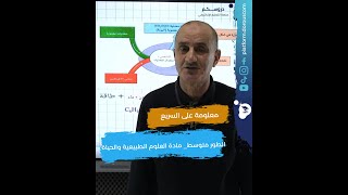 التنفس الخلوي في مادة العلوم الطبيعية والحياة