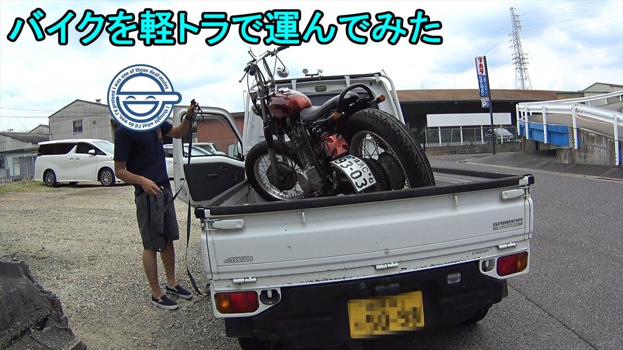 バイクを軽トラで運んでみた Youtube