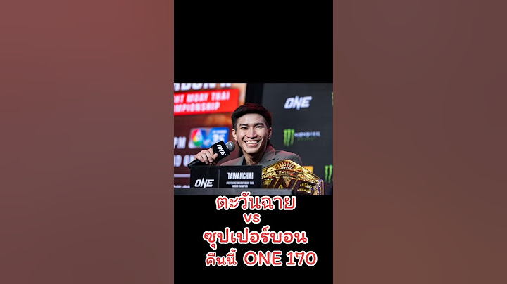 คู่เดือด "ตะวันฉาย vs ซุปเปอร์บอน" ศึก ONE 170 เดิมพันเข็มขัด แชมป์โลก #onechampionship #onelumpinee