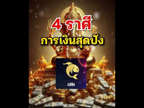 4 ราศี การเงินมาแรงที่สุด #ดวง #ราศี #ดวงรายวัน #โชคลาภ #ดวงดี #ดูดวง