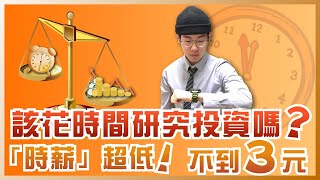 我該花時間研究投資嗎？這樣賺才對！小資族、上班族必看