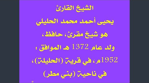 سورة الكهف للشيخ المقرئ يحى أحمد الحليلي