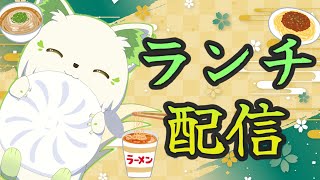 🍔#ランチパーティーをしよう ！今日は＂麺＂を食べるよ～（45回目）［#ぶいぱい/#アップランド/#コマチガブ］