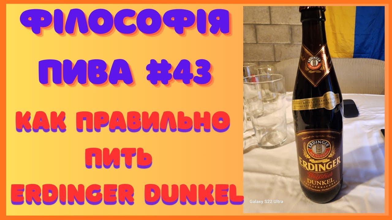Философия пива #43 Erdinger Dunkel — Тёмная философия пшеничного пива