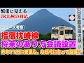 指宿枕崎線の将来のあり方検討に、時間がかかる理由【JR九州が慎重に事を進めているように見えるが…】