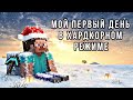 Первый день в Хардкорном режиме Глава : 1 - Провал #minecraft #майнкрафт #100днейхардкор 